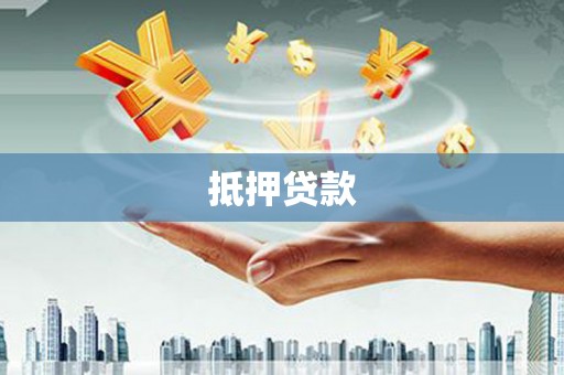 鱼峰抵押贷款