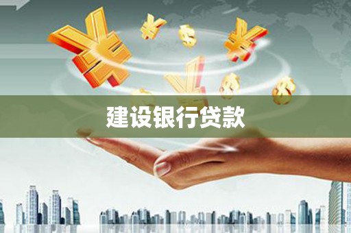 鱼峰建设银行贷款