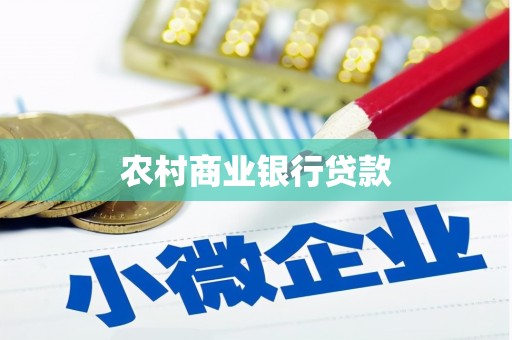 鱼峰农村商业银行贷款