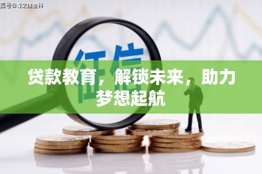鱼峰贷款教育，解锁未来，助力梦想起航