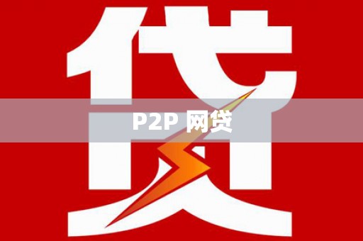 鱼峰P2P 网贷