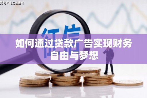 鱼峰如何通过贷款广告实现财务自由与梦想