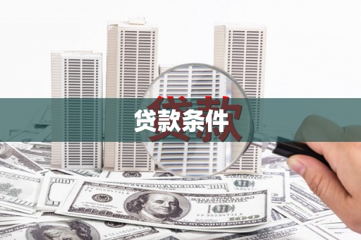 鱼峰贷款条件