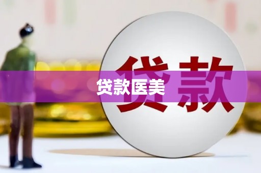 鱼峰贷款医美