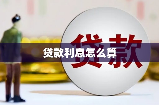 鱼峰贷款利息怎么算
