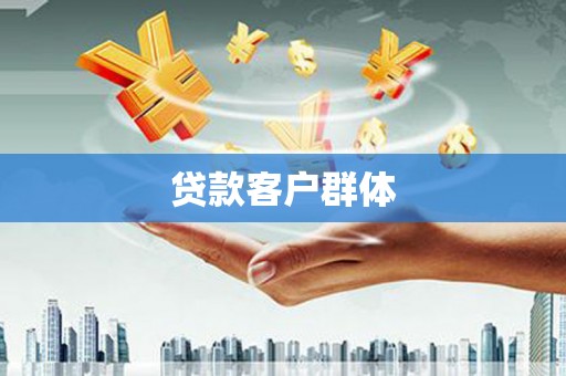 鱼峰贷款客户群体