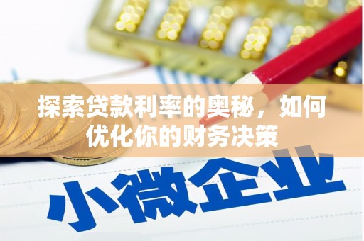 鱼峰探索贷款利率的奥秘，如何优化你的财务决策