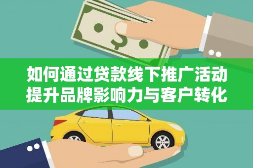 鱼峰如何通过贷款线下推广活动提升品牌影响力与客户转化率