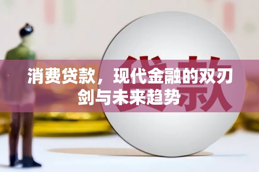鱼峰消费贷款，现代金融的双刃剑与未来趋势