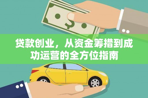 鱼峰贷款创业，从资金筹措到成功运营的全方位指南