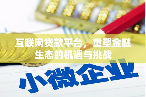 鱼峰互联网贷款平台，重塑金融生态的机遇与挑战