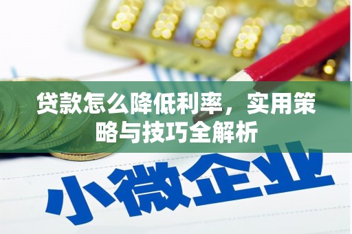 鱼峰贷款怎么降低利率，实用策略与技巧全解析
