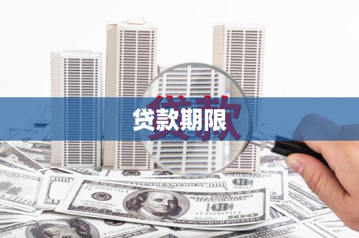 鱼峰贷款期限