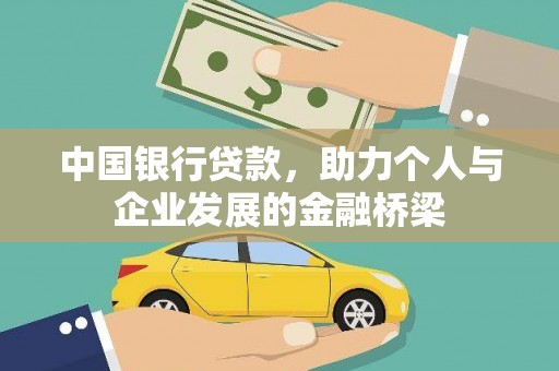 鱼峰中国银行贷款，助力个人与企业发展的金融桥梁
