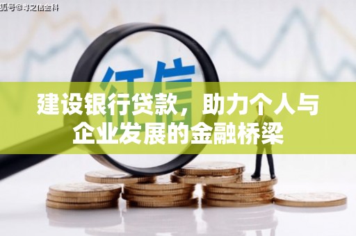 鱼峰建设银行贷款，助力个人与企业发展的金融桥梁