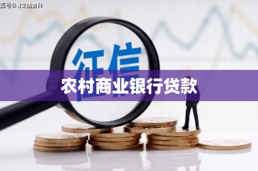 鱼峰农村商业银行贷款