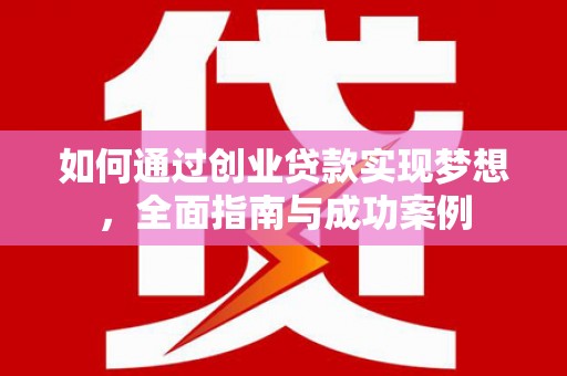 鱼峰如何通过创业贷款实现梦想，全面指南与成功案例