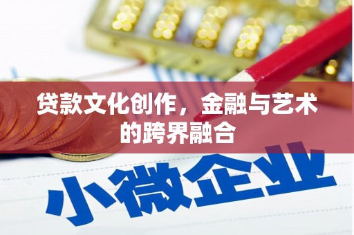 鱼峰贷款文化创作，金融与艺术的跨界融合