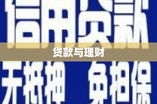 鱼峰贷款与理财