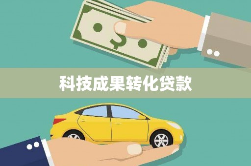 鱼峰科技成果转化贷款