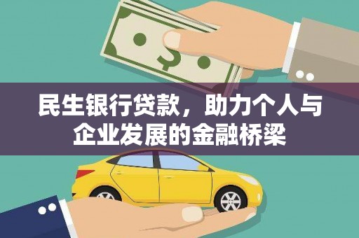 鱼峰民生银行贷款，助力个人与企业发展的金融桥梁