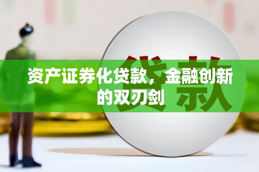 鱼峰资产证券化贷款，金融创新的双刃剑
