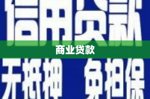 鱼峰商业贷款