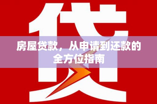鱼峰房屋贷款，从申请到还款的全方位指南