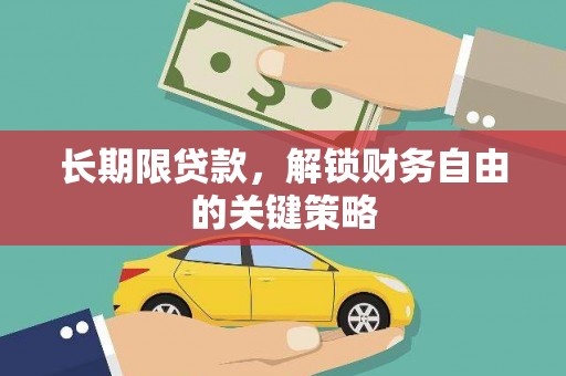 鱼峰长期限贷款，解锁财务自由的关键策略
