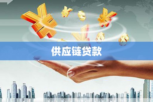 鱼峰供应链贷款