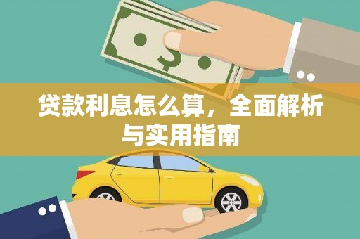 鱼峰贷款利息怎么算，全面解析与实用指南