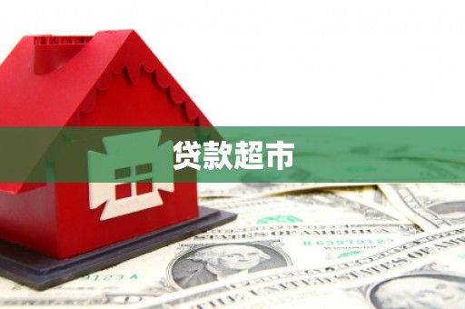 鱼峰贷款超市
