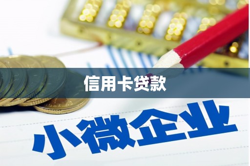 鱼峰信用卡贷款