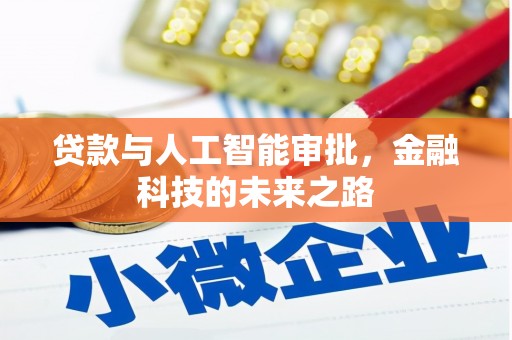 鱼峰贷款与人工智能审批，金融科技的未来之路