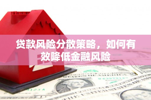 鱼峰贷款风险分散策略，如何有效降低金融风险