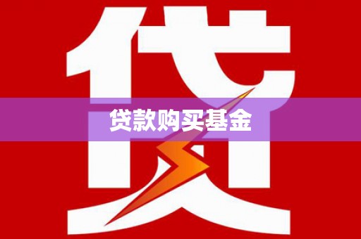 鱼峰贷款购买基金