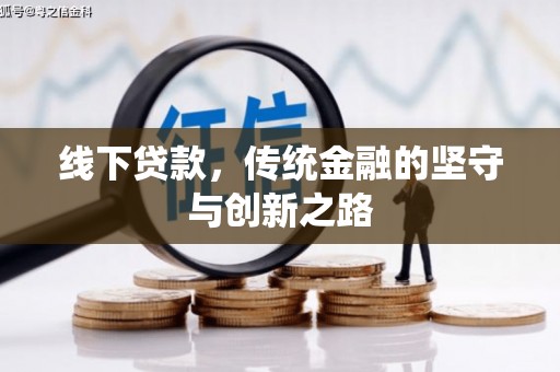 鱼峰线下贷款，传统金融的坚守与创新之路