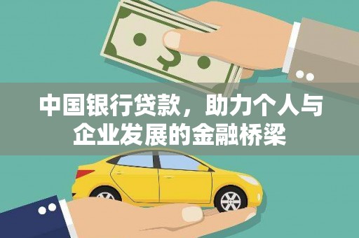 鱼峰中国银行贷款，助力个人与企业发展的金融桥梁