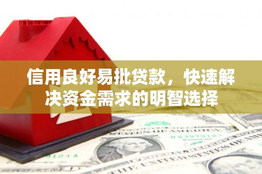 鱼峰信用良好易批贷款，快速解决资金需求的明智选择