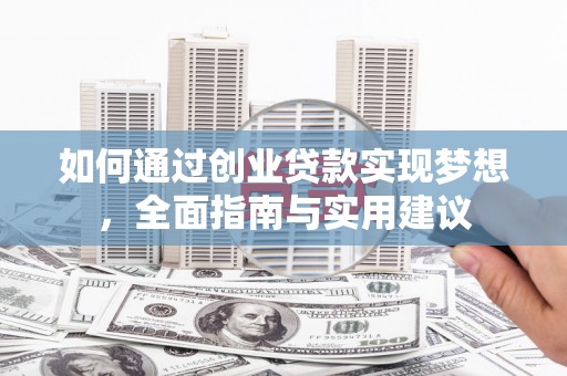 鱼峰如何通过创业贷款实现梦想，全面指南与实用建议