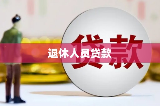 鱼峰退休人员贷款