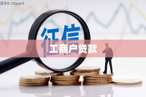鱼峰工商户贷款