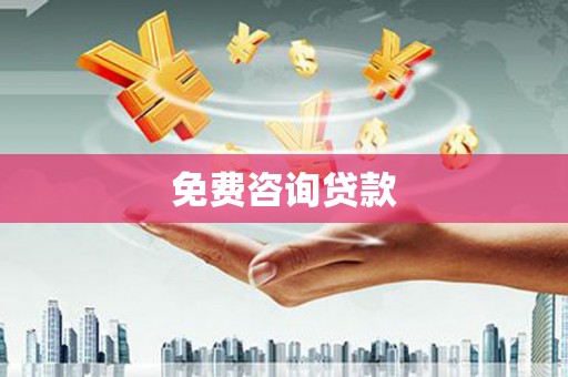 鱼峰免费咨询贷款