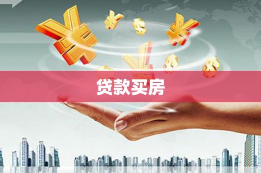 鱼峰贷款买房
