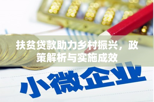 鱼峰扶贫贷款助力乡村振兴，政策解析与实施成效