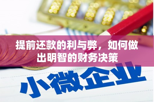 鱼峰提前还款的利与弊，如何做出明智的财务决策