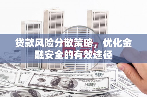 鱼峰贷款风险分散策略，优化金融安全的有效途径