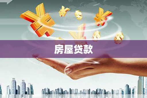 鱼峰房屋贷款