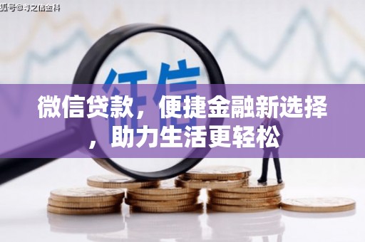 鱼峰微信贷款，便捷金融新选择，助力生活更轻松