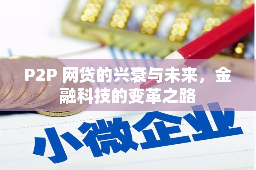 鱼峰P2P 网贷的兴衰与未来，金融科技的变革之路